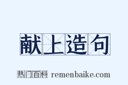 献上造句是什么意思的图片
